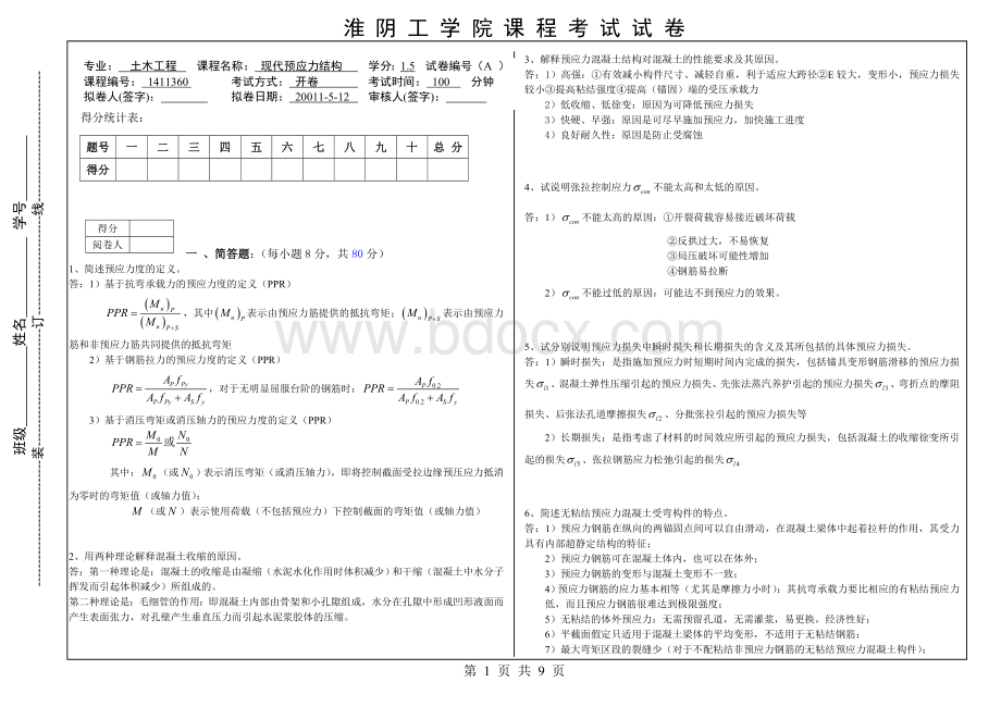 预应力混凝土考试试卷有三套哦.doc