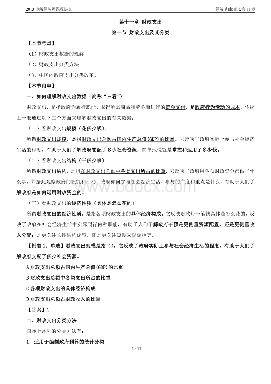 2013中级经济师课程讲义.经济基础知识.第11章.doc_第1页