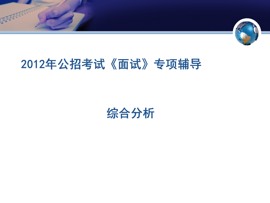 事业单位面试综合分析专题.ppt_第1页