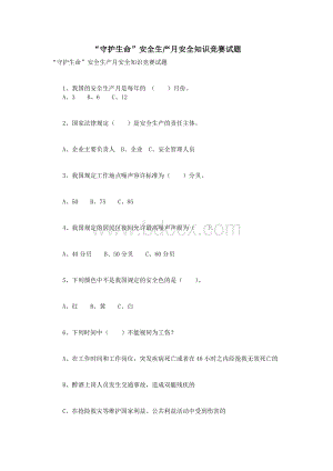 “守护生命”安全生产月安全知识竞赛试题.doc
