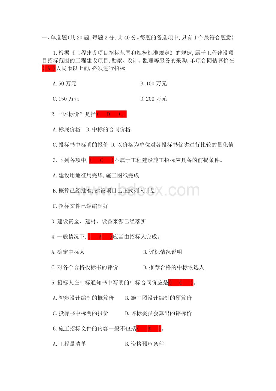 工程招投标考核题文档格式.docx_第1页