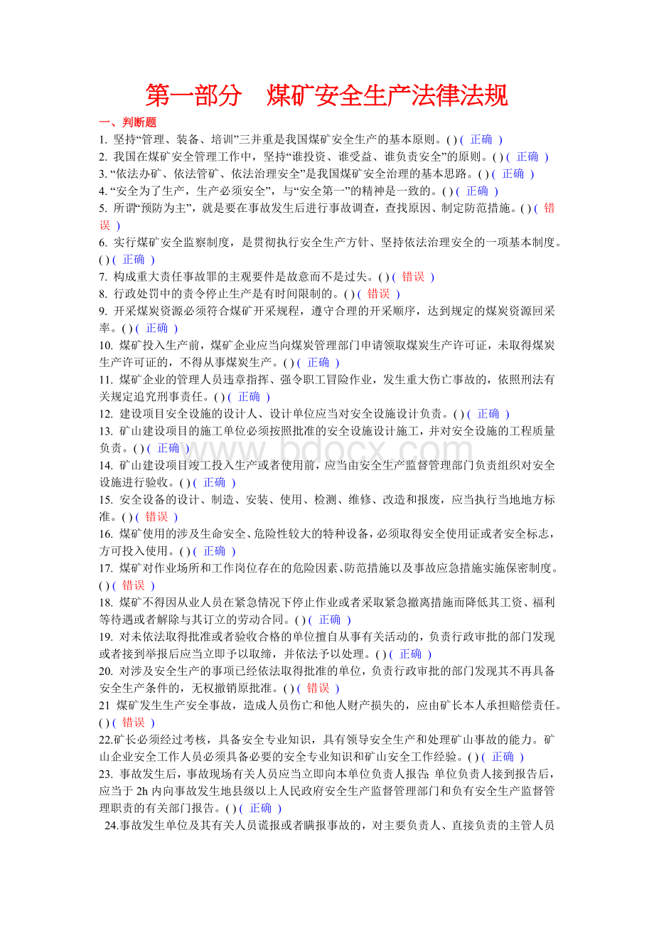 煤矿安全生产管理人员考试题库法律法规Word文档下载推荐.docx