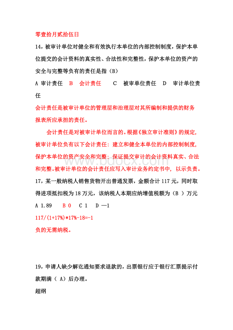 湖北省会计从业资格考试财经法规真题重难点详解.doc_第2页