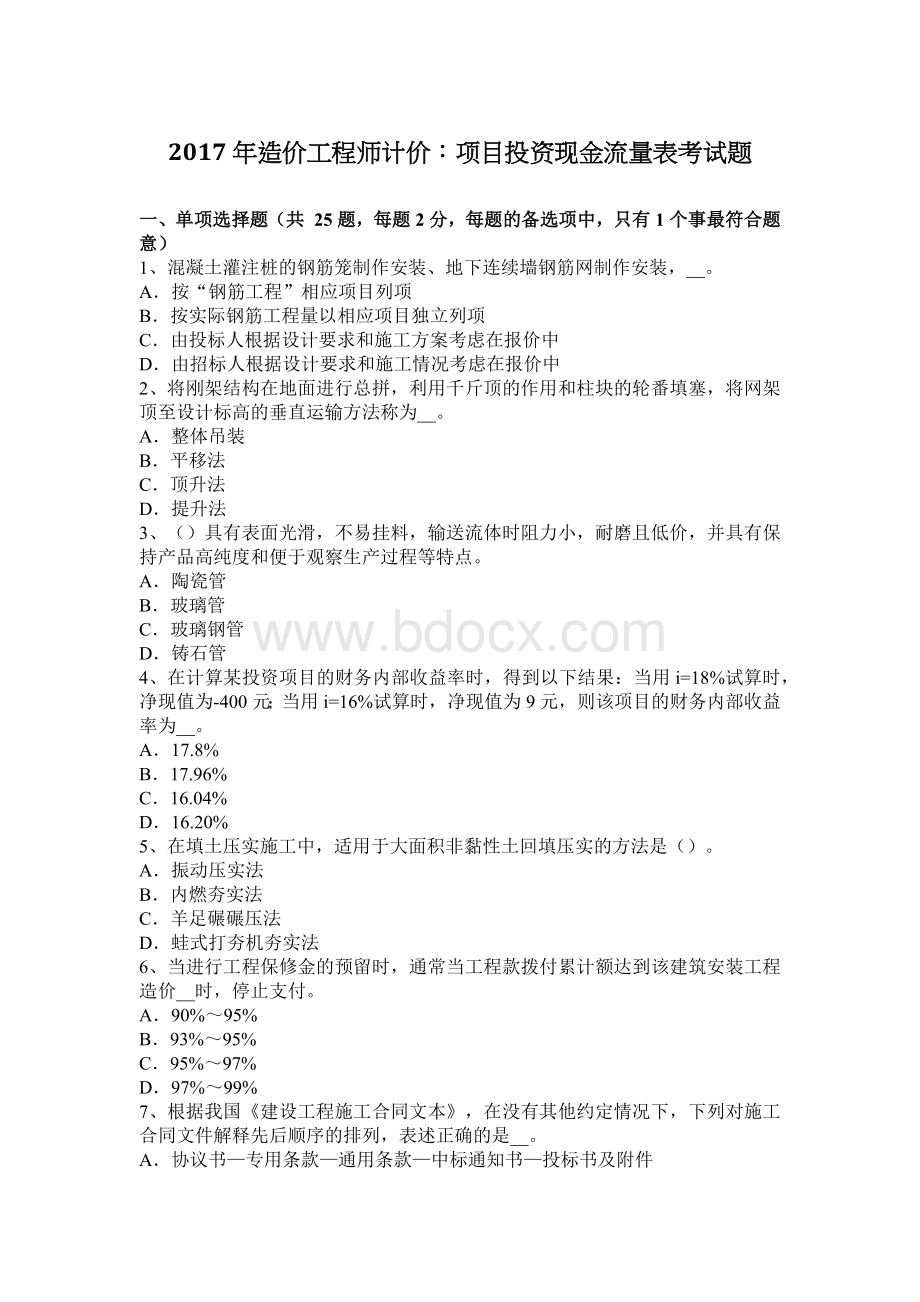 造价工程师计价项目投资现金流量表考试题_精品文档Word文档格式.docx