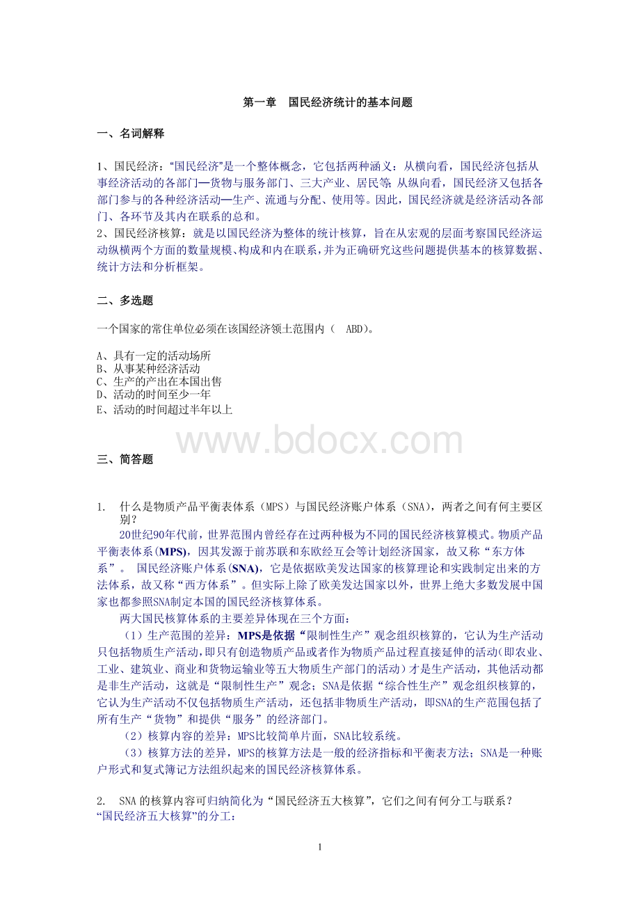 国民经济统计学练习题还差第六章Word文档下载推荐.doc