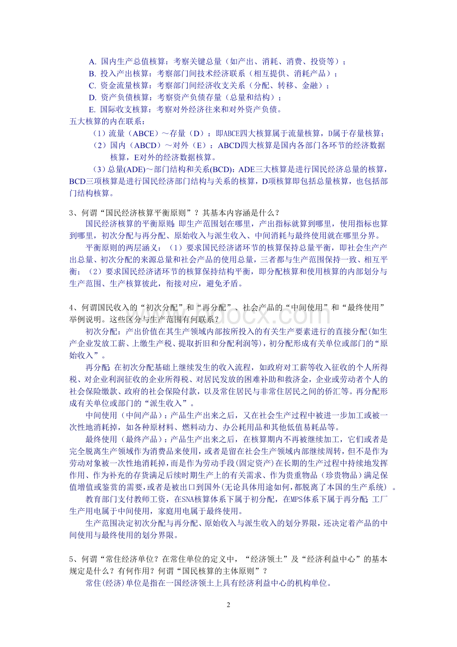 国民经济统计学练习题还差第六章Word文档下载推荐.doc_第2页