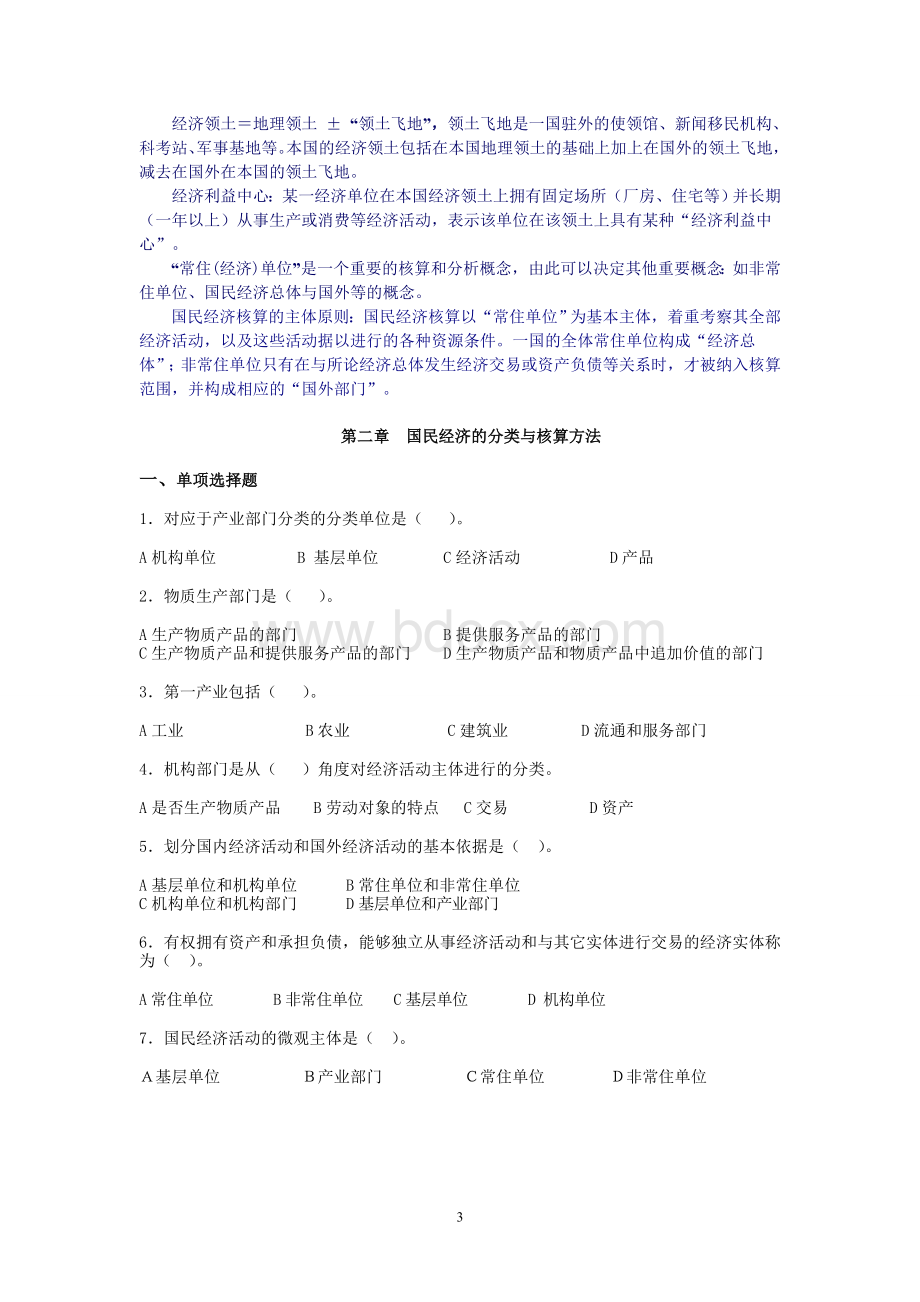 国民经济统计学练习题还差第六章Word文档下载推荐.doc_第3页