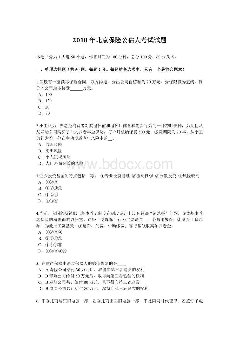 北京保险公估人考试试题.docx_第1页