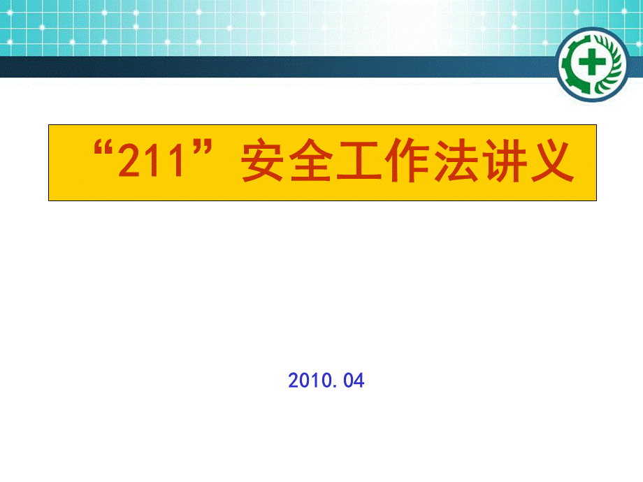 HSE“211”安全工作法课件.ppt