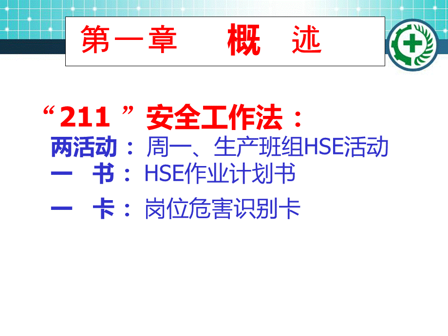 HSE“211”安全工作法课件PPT课件下载推荐.ppt_第3页