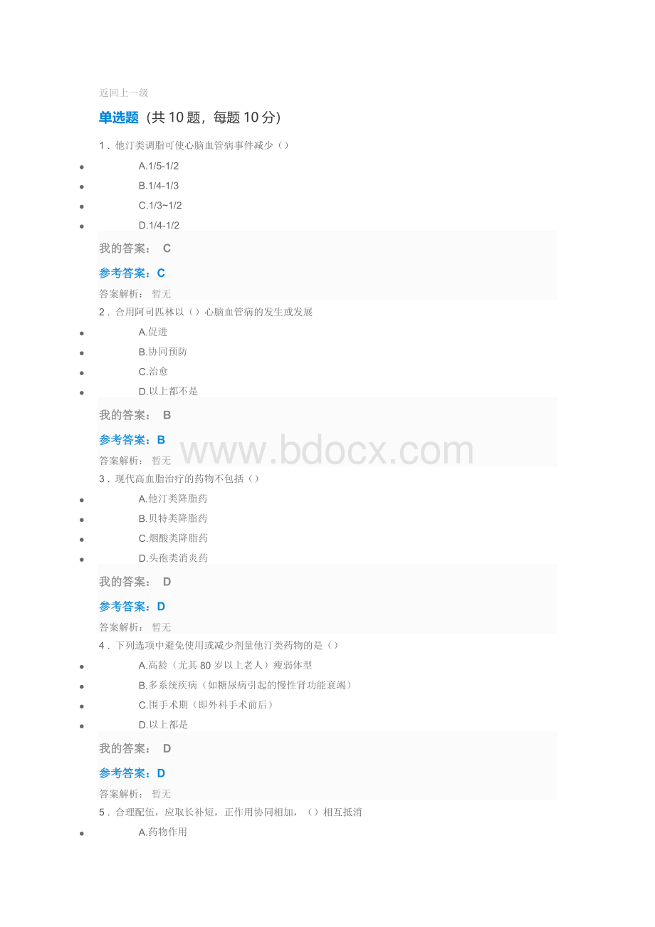 执业药师继续教育满分答案文档格式.doc