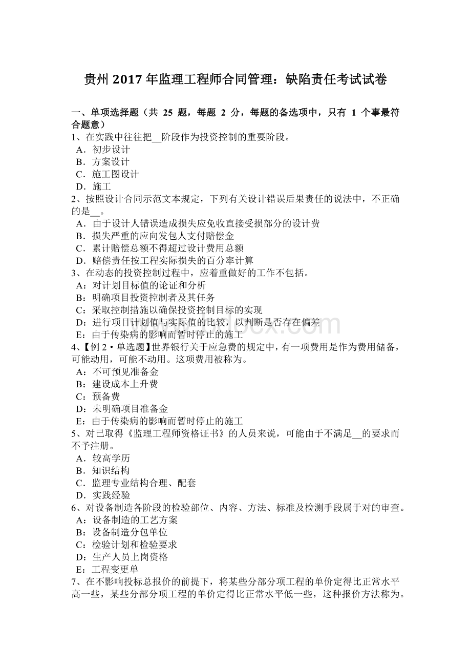 贵州监理工程师合同管理：缺陷责任考试试卷Word文件下载.docx