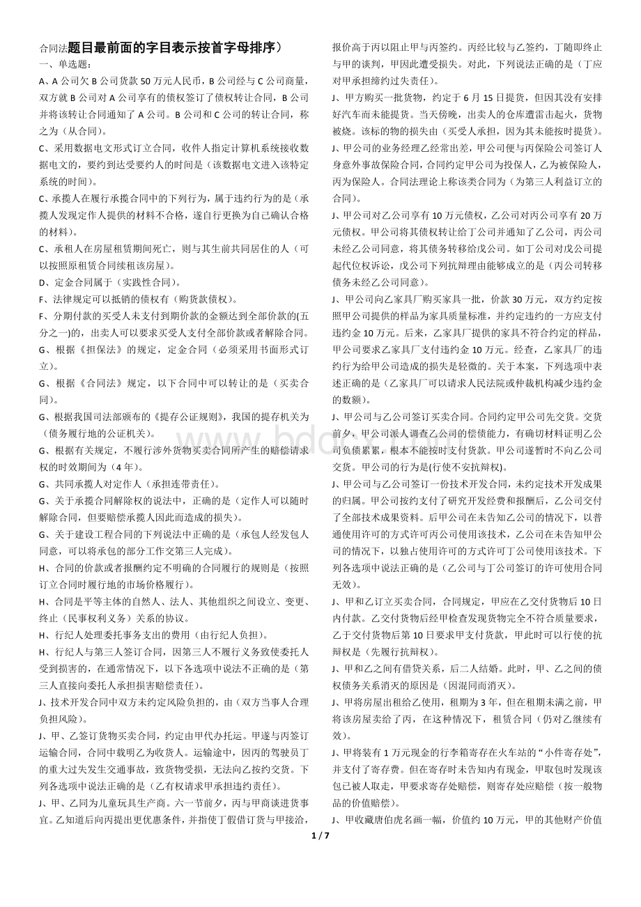 开放教育最新合同法复习题Word文件下载.doc_第1页