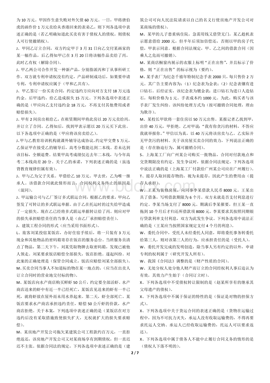 开放教育最新合同法复习题Word文件下载.doc_第2页