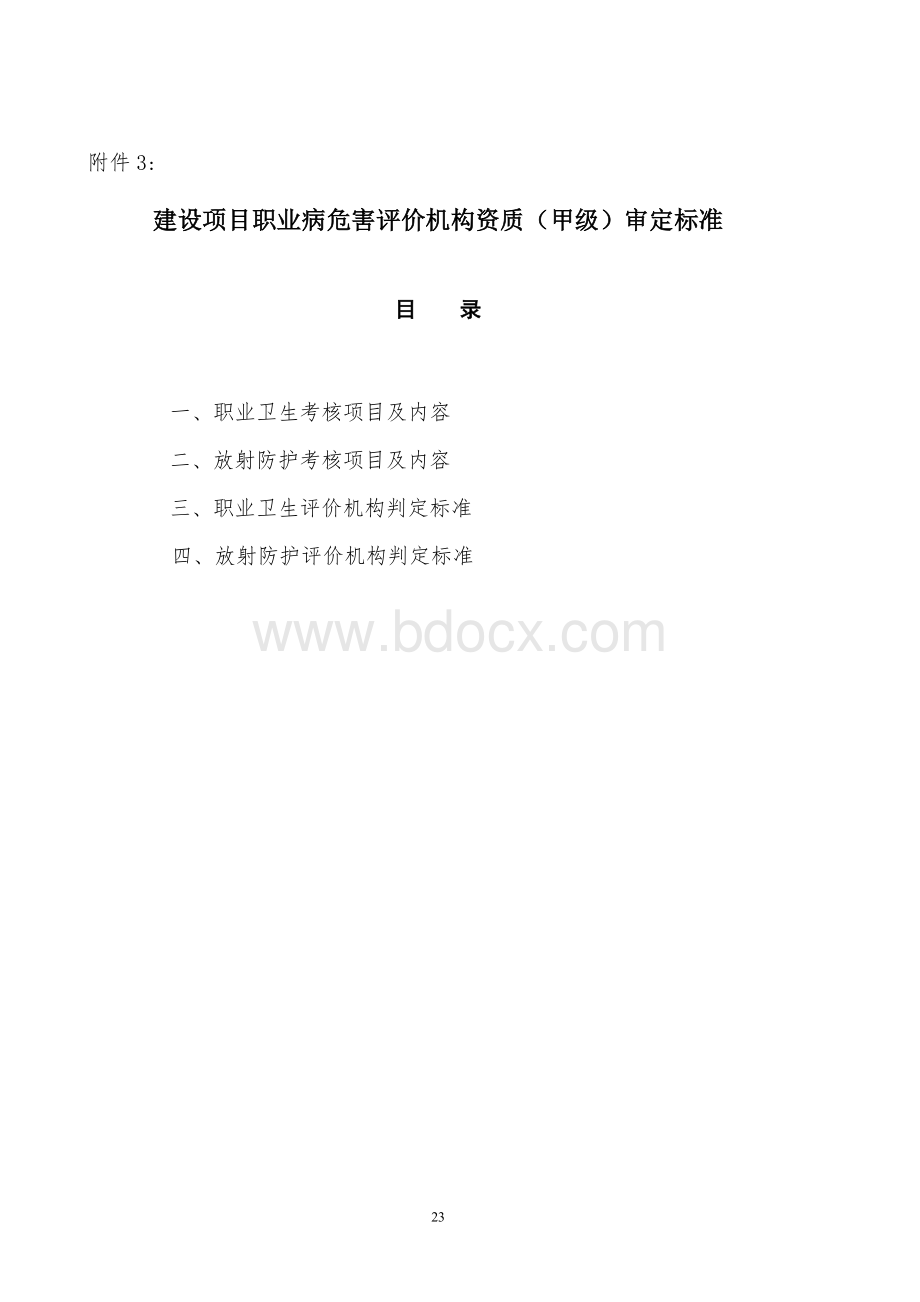 建设项目职业病危害评价机构资质甲级审定标准.doc