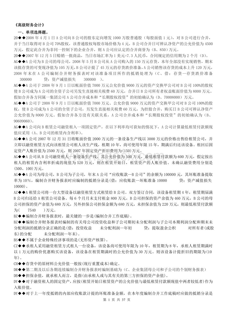 拼音排电大高级财务会计小抄_精品文档Word文件下载.doc