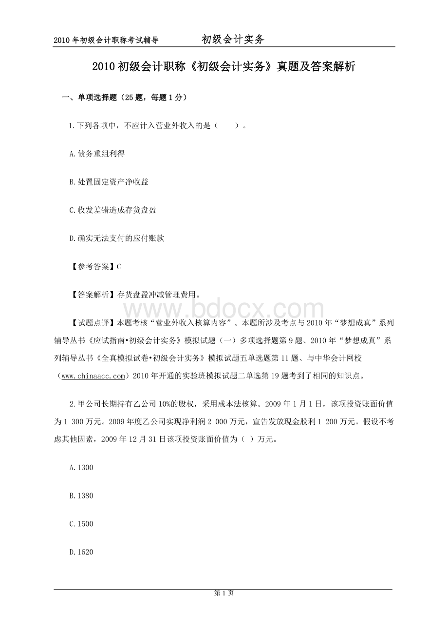 初级会计职称初级会计实务试题及参考答案_精品文档.docx