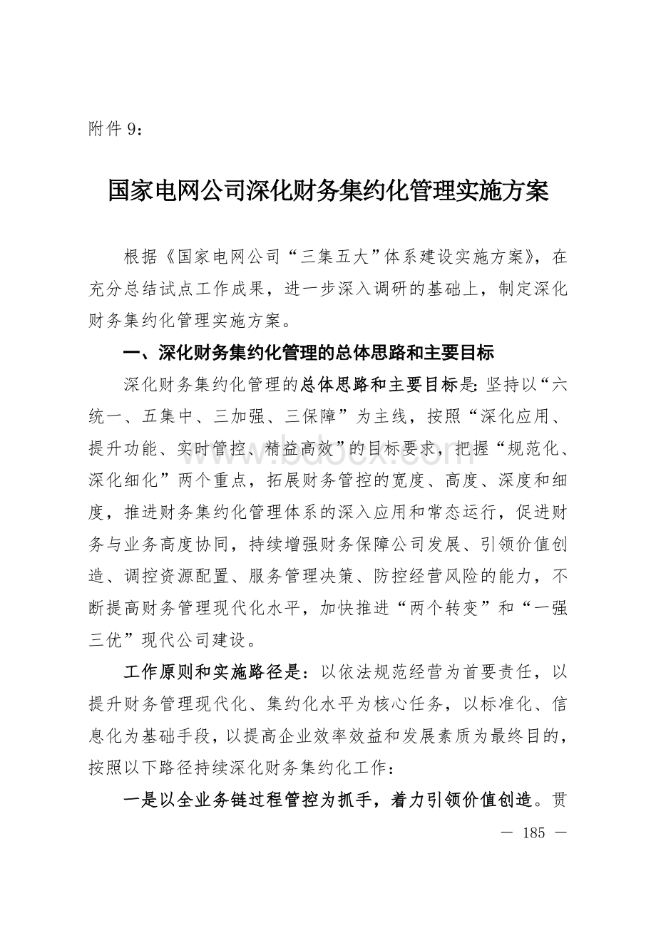 国家电网公司深化财务集约化管理实施方案Word文档格式.doc_第1页