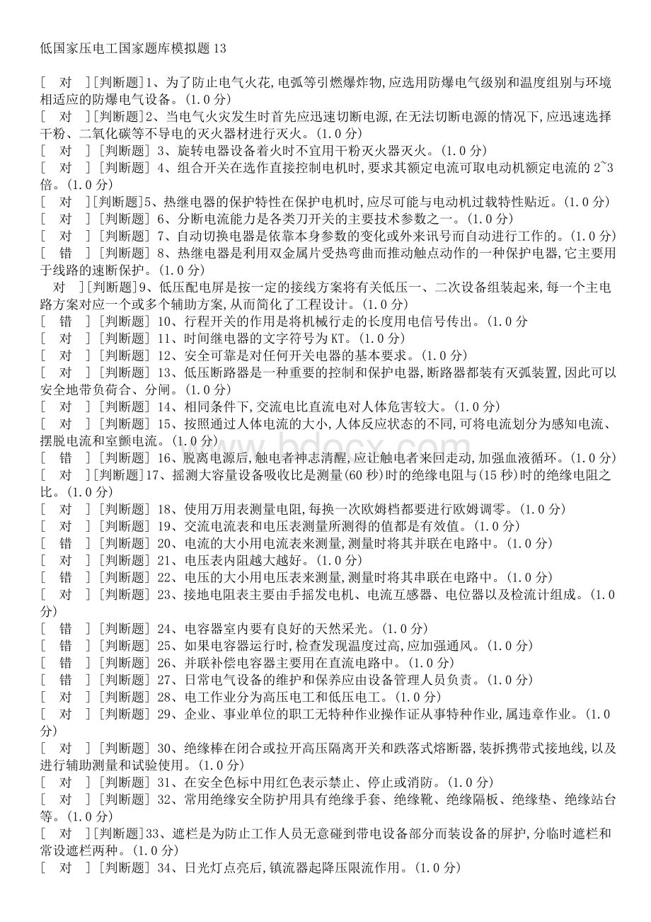 低国家压电工国家题库模拟题13.doc