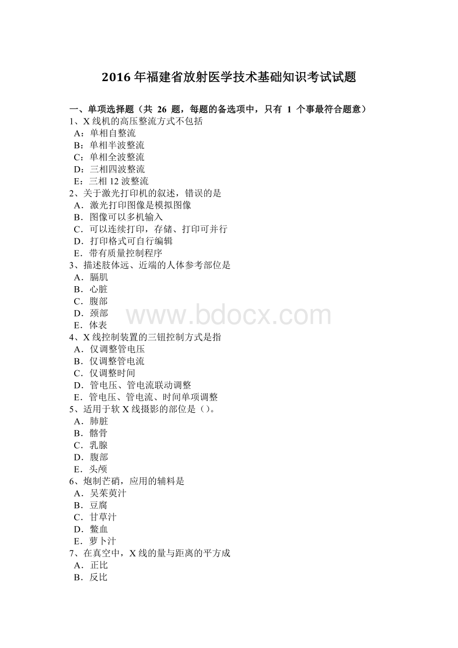 福建省放射医学技术基础知识考试试题.docx_第1页