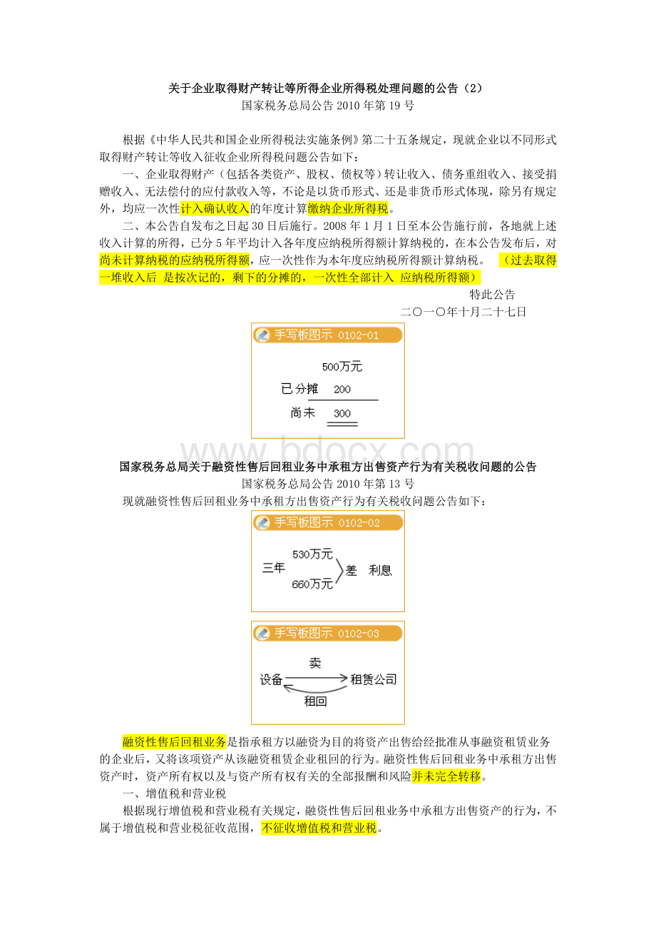 河南会计最新税收政策解读讲义标注第二节_精品文档.doc_第1页