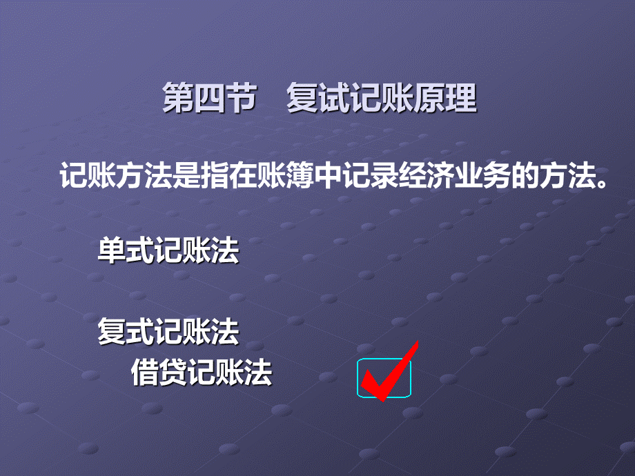 第三章2复式记账原理PPT文档格式.ppt_第1页