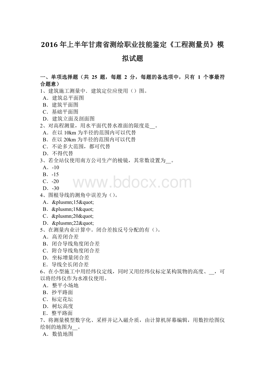 上半甘肃省测绘职业技能鉴定《工程测量员》模拟试题_精品文档.docx