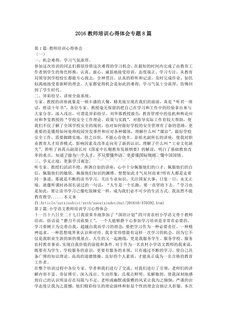 教师培训心得体会专题8篇_精品文档.doc_第1页