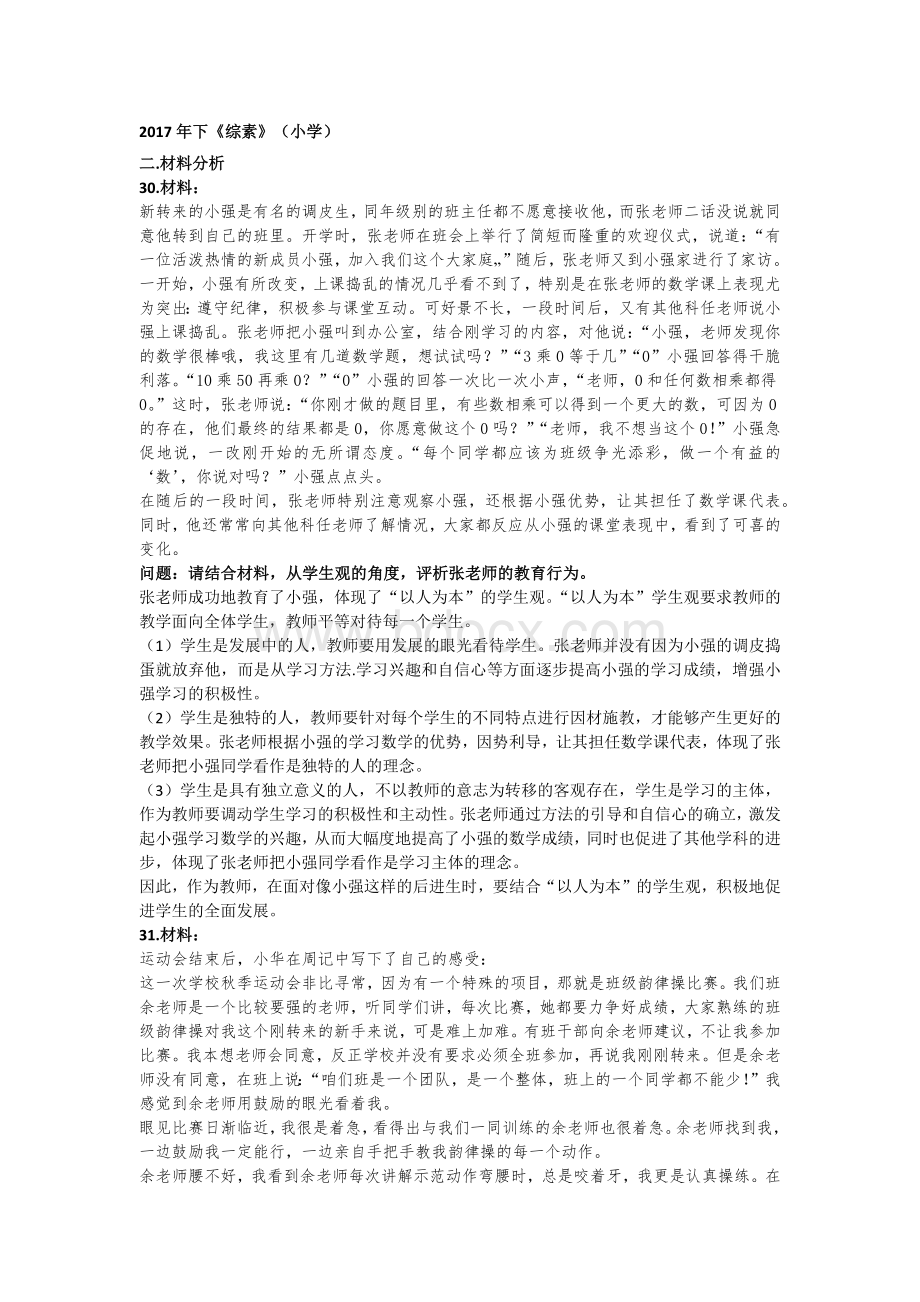 教师资格证《综合素质》材料分析题复习Word文档格式.docx