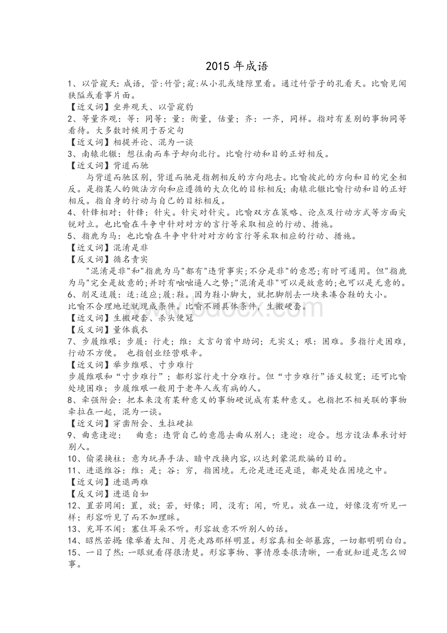 国考高频成语_精品文档.doc