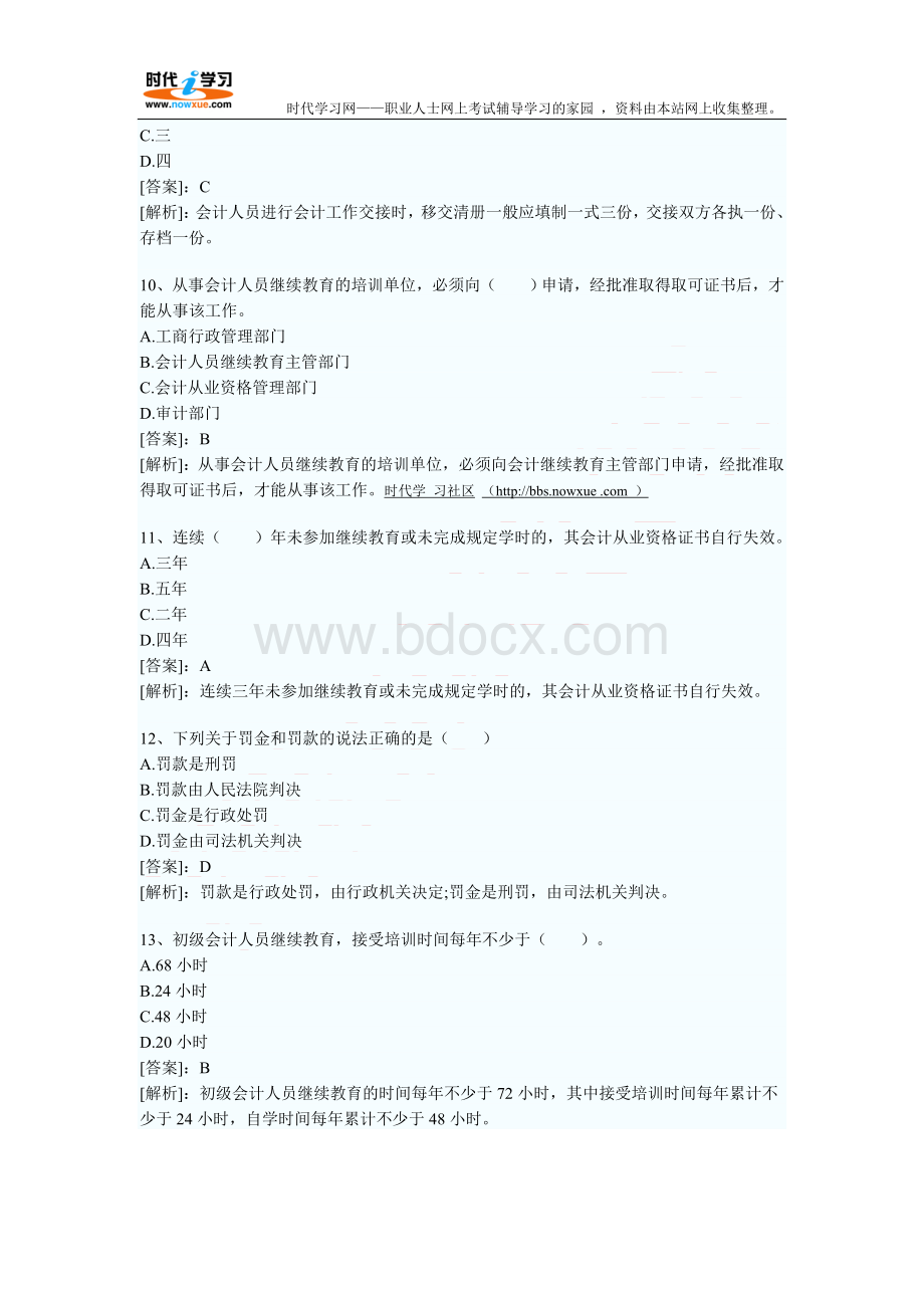 会计从业考试《财经法规》习题及答案1Word格式.doc_第3页