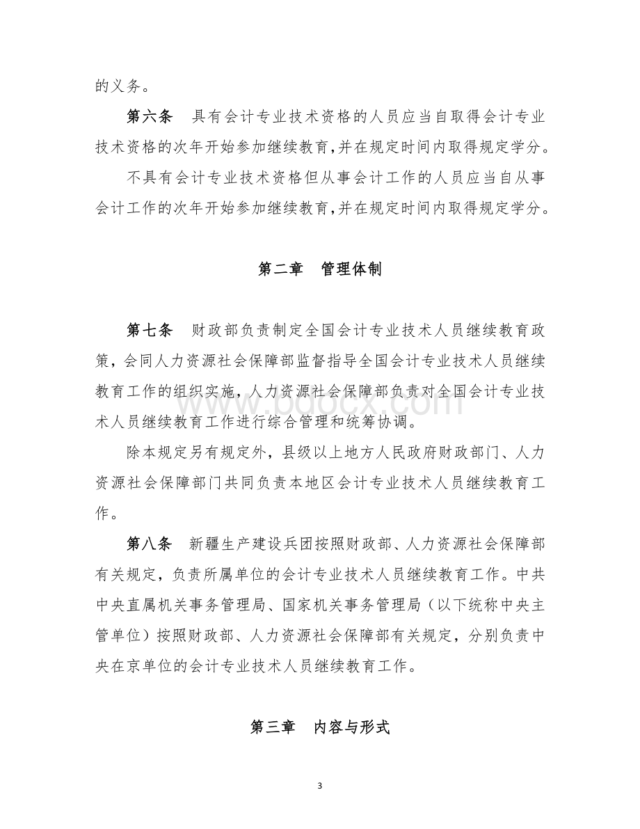 会计专业技术人员继续教育规定docxWord格式文档下载.docx_第3页