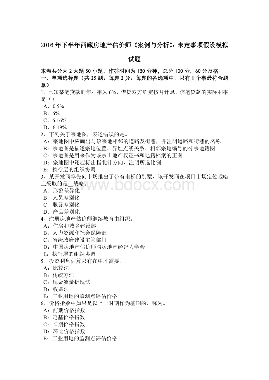 下半西藏房地产估价师《案例与分析》：未定事项假设模拟试题Word文档下载推荐.docx_第1页