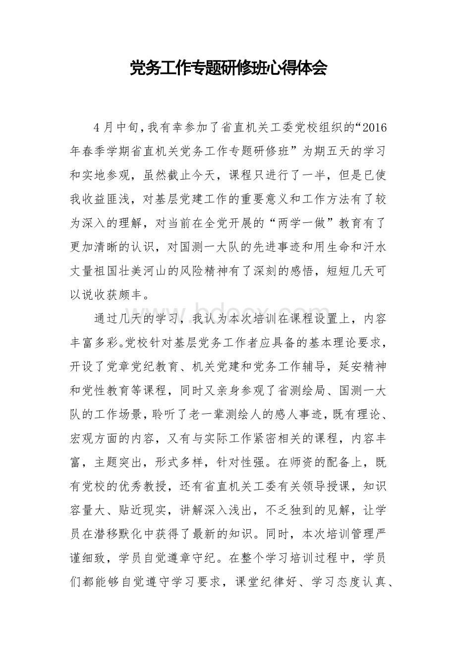 党务工作专题研修班心得体会Word格式.docx