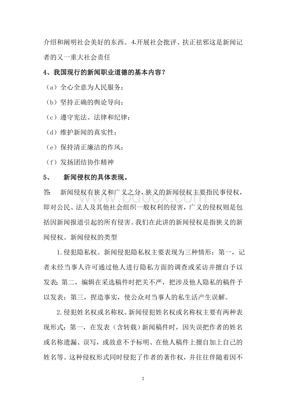 记者面试问答题及答案Word文档格式.doc_第2页