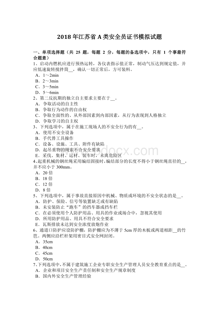 江苏省A类安全员证书模拟试题Word格式文档下载.docx