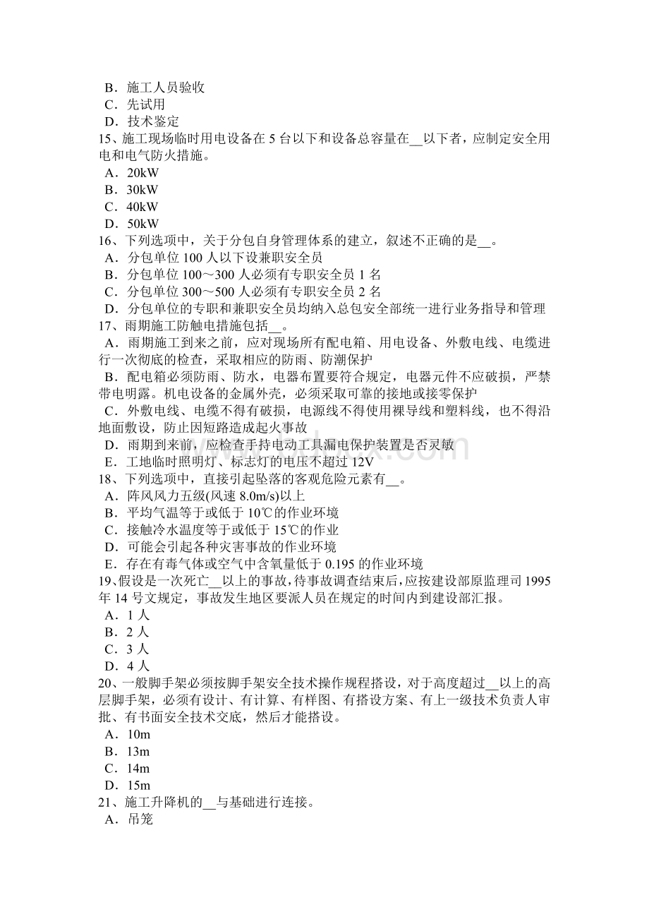 江苏省A类安全员证书模拟试题Word格式文档下载.docx_第3页