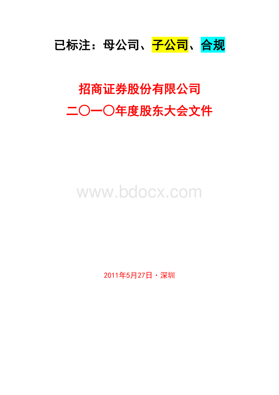 已摘录出关键点招商证券股份有限公司二○一○年度股东大会文件.doc_第1页