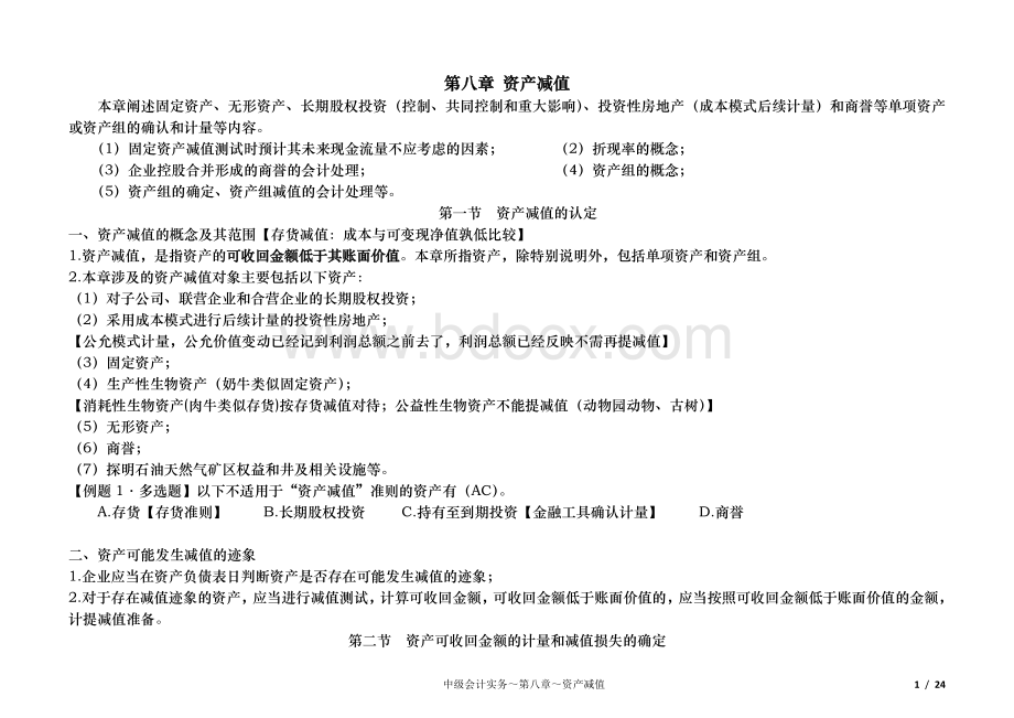 中级会计实务第八章资产减值_精品文档.docx