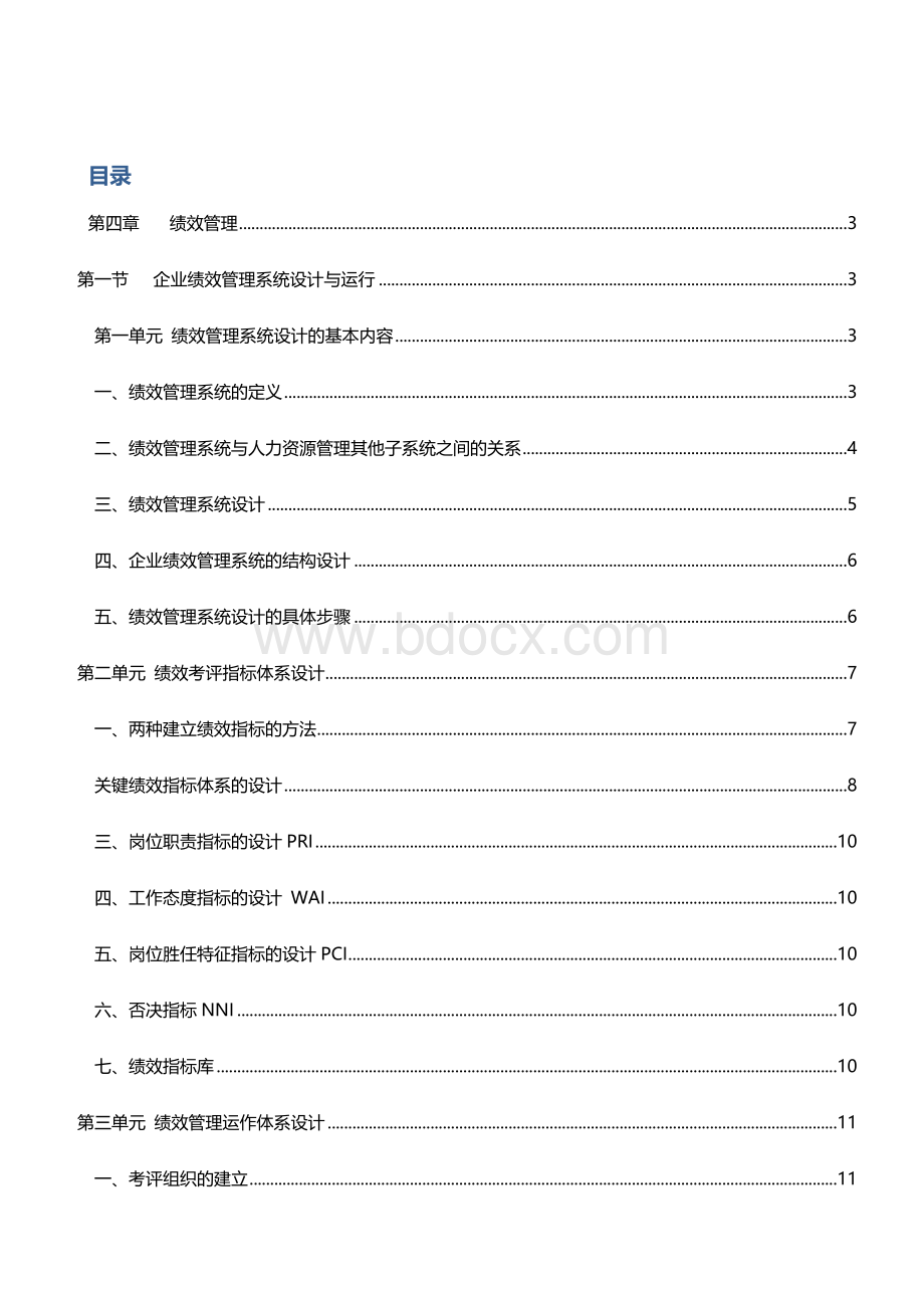 ★★★★★5月国家人力资源管理师一级第四章绩效管理高级Word文档格式.docx