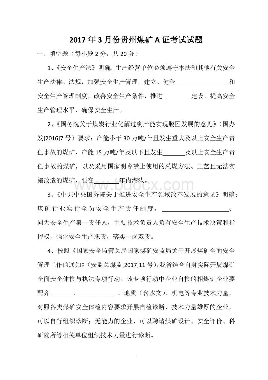 贵州煤矿A证考试试题Word文档格式.docx_第1页