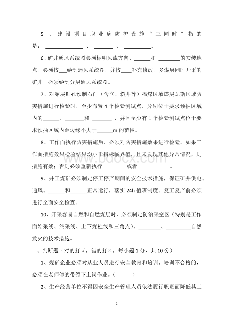 贵州煤矿A证考试试题Word文档格式.docx_第2页