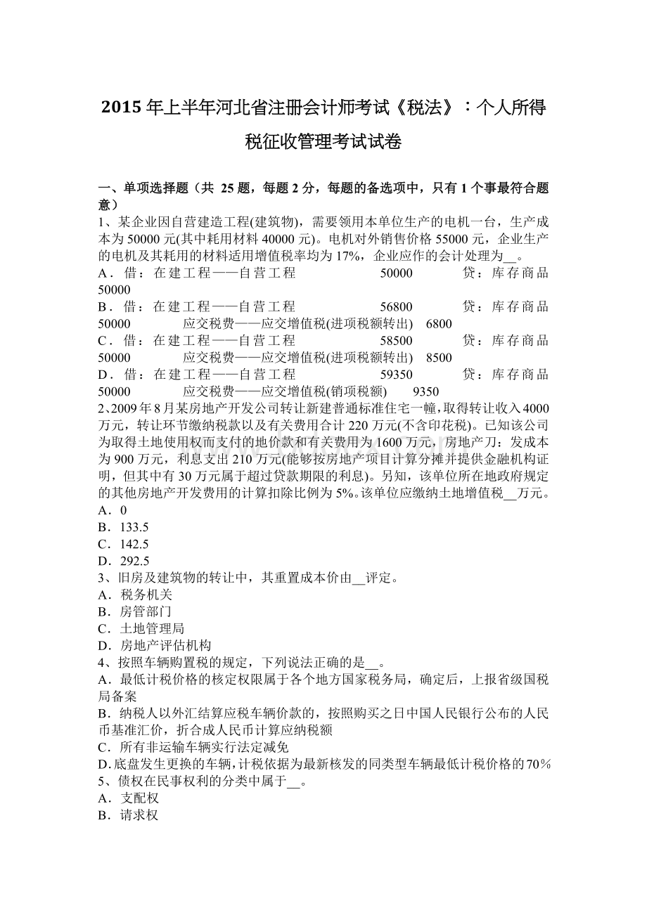 上半河北省注册会计师考试税法个人所得税征收管理考试试卷_精品文档Word格式.docx_第1页