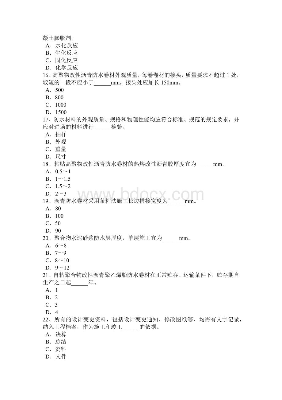 上半新疆防水工程师模拟试题.docx_第3页