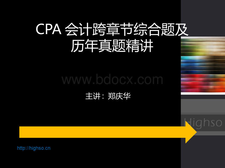 CPA会计跨章节综合题及历真题精讲_精品文档.pps_第1页