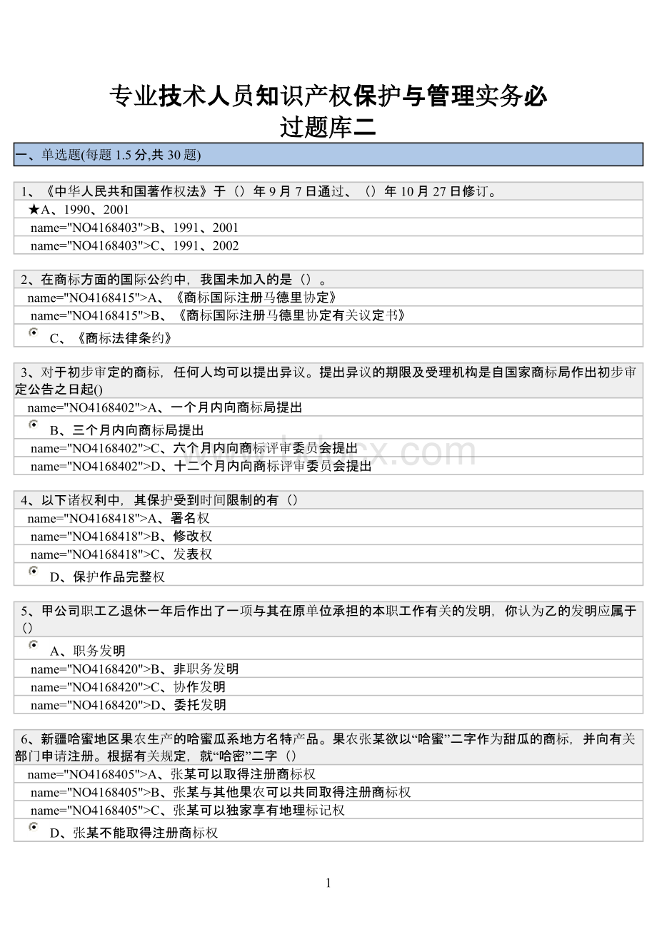 专业技术人员知识产权保护与管理实务必过题库二_精品文档.doc