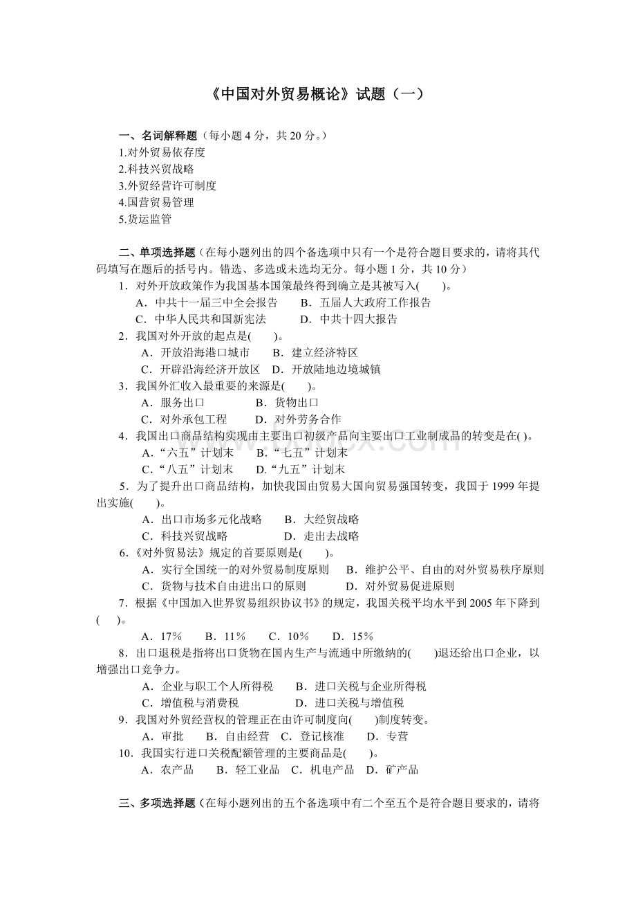 《中国对外贸易概论》试题一及参考答案文档格式.doc_第1页
