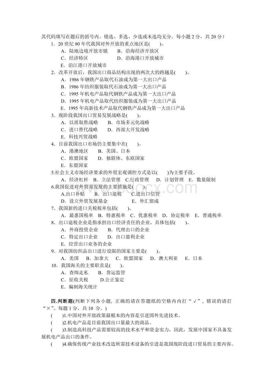 《中国对外贸易概论》试题一及参考答案文档格式.doc_第2页