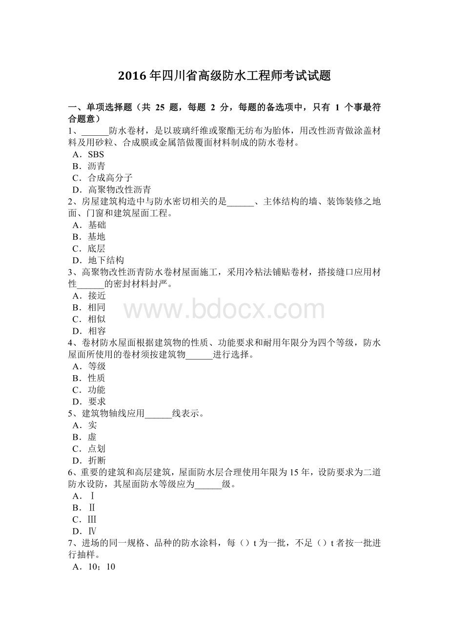 四川省高级防水工程师考试试题Word文档格式.docx