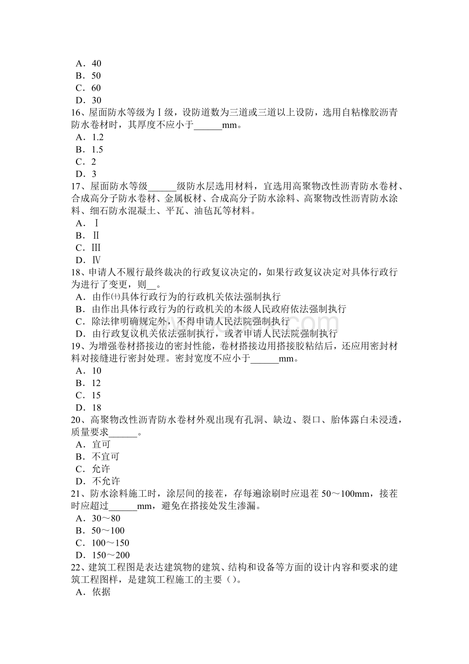 宁夏省助理防水工程师考试试题Word格式.docx_第3页